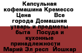 Капсульная кофемашина Кремессо › Цена ­ 2 500 - Все города Домашняя утварь и предметы быта » Посуда и кухонные принадлежности   . Марий Эл респ.,Йошкар-Ола г.